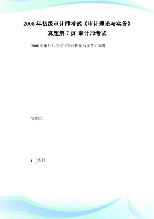 2008年初级审计师考试《审计理论与实务》真题第7页-审计师考试.doc