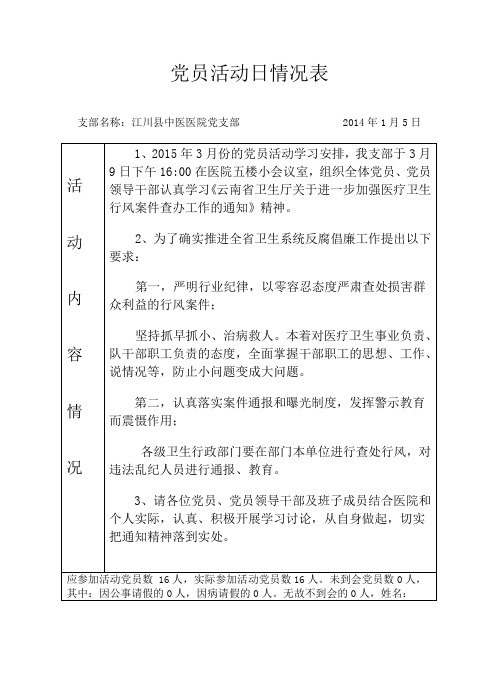 党员活动日情况表2015.1