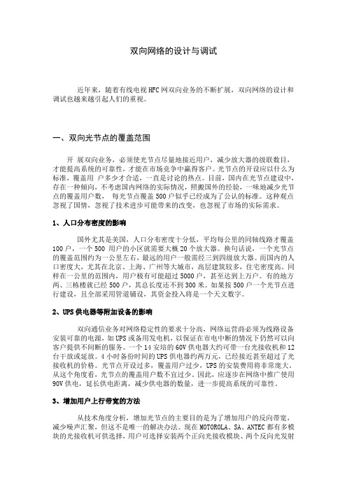 HFC双向网络的设计与调试