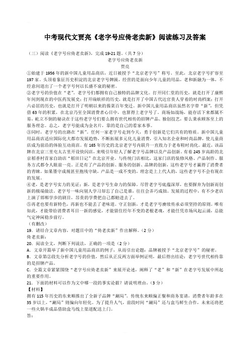 中考现代文贾亮《老字号应倚老卖新》阅读练习及答案