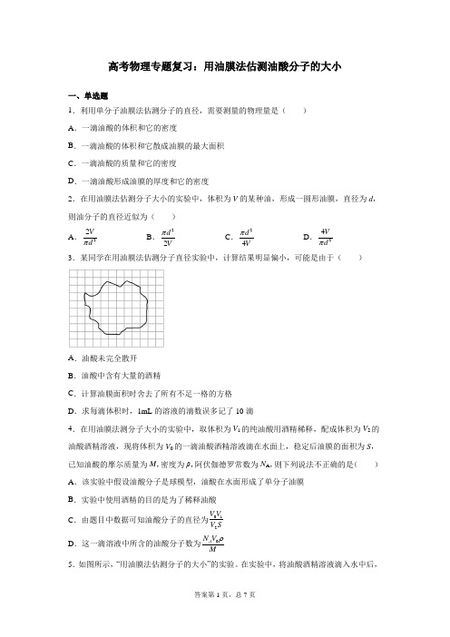 高考物理专题复习：用油膜法估测油酸分子的大小