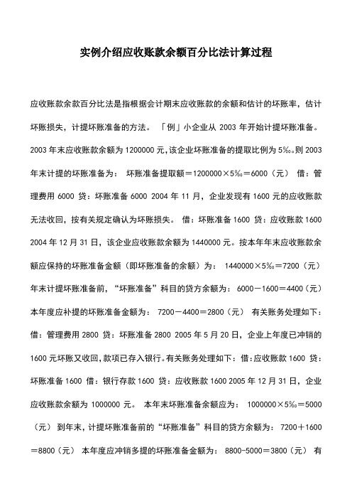会计实务：实例介绍应收账款余额百分比法计算过程