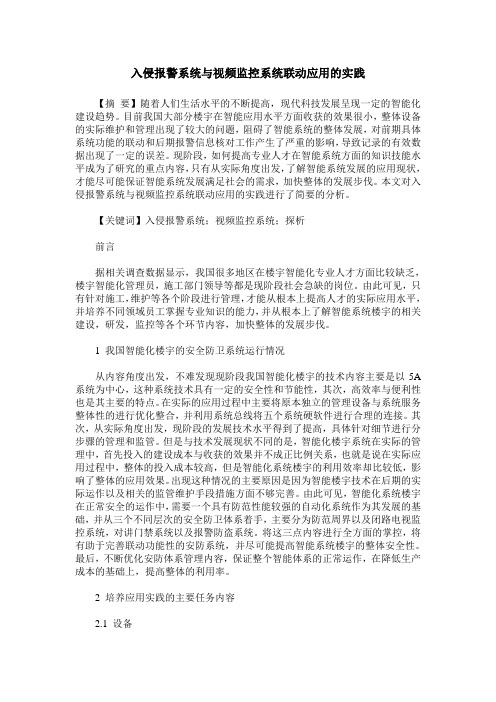 入侵报警系统与视频监控系统联动应用的实践