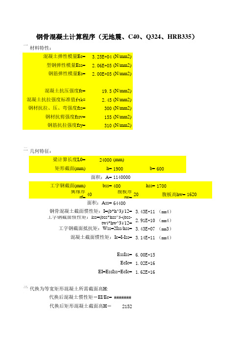 钢骨混凝土计算程序