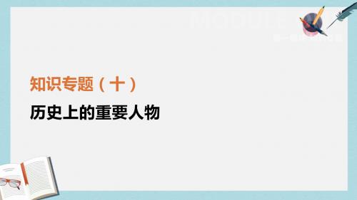 中考历史复习第一模块知识专题10历史上的重要人物课件