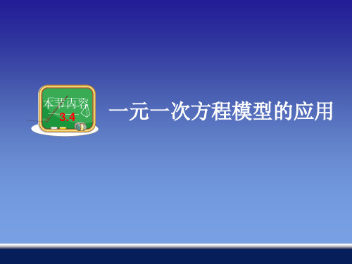 湘教版新版七年级上册数学3.4一元一次方程模型的应用