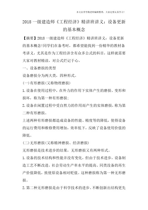 2018一级建造师《工程经济》精讲班讲义：设备更新的基本概念