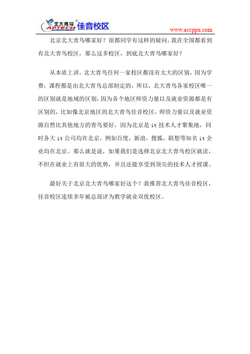 北京北大青鸟哪家好