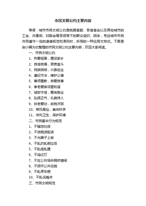 市民文明公约主要内容