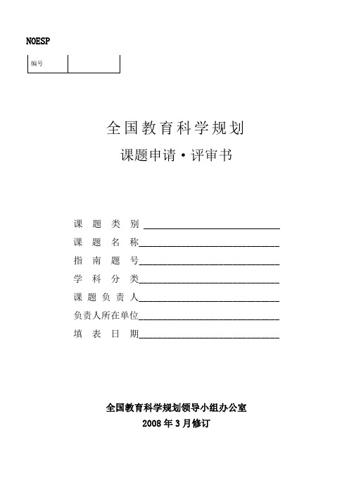 编号全国教育科学规划课题申请·评审书