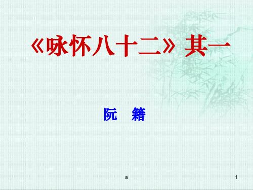 高中语文 第1单元 咏怀八十二首(其一)课件 新人教版选修《中国古代诗歌散文欣赏》