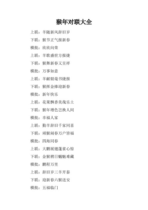 猴年对联大全