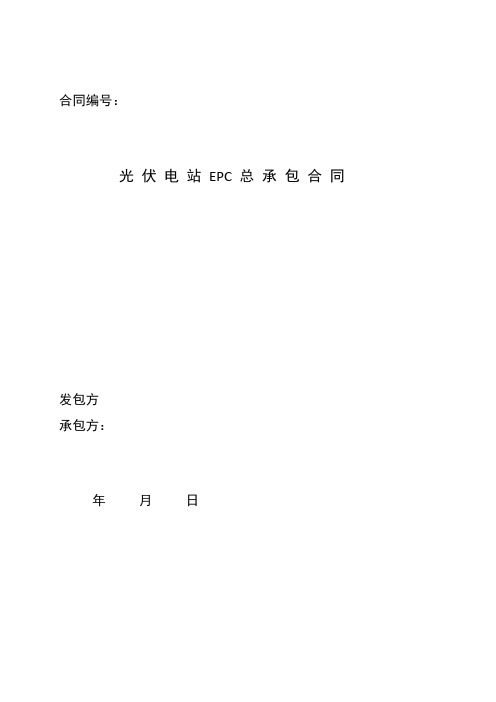 光伏电站EPC总包合同模板