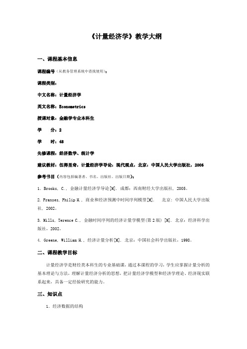 《计量经济学》教学大纲