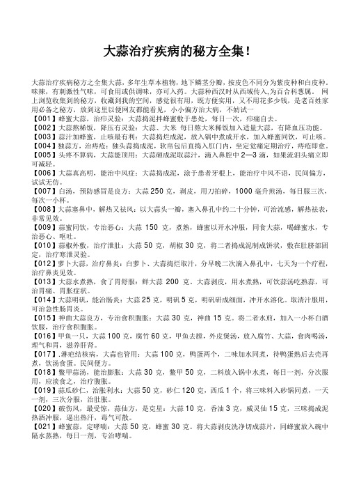 大蒜治疗疾病的秘方全集