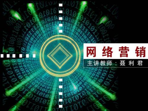 网络营销 (9)