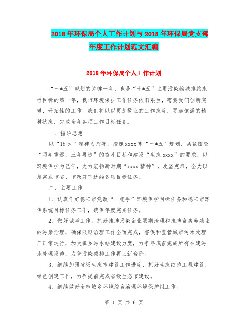 2018年环保局个人工作计划与2018年环保局党支部年度工作计划范文汇编.doc