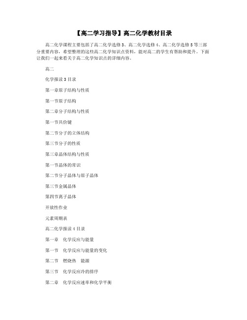 【高二学习指导】高二化学教材目录