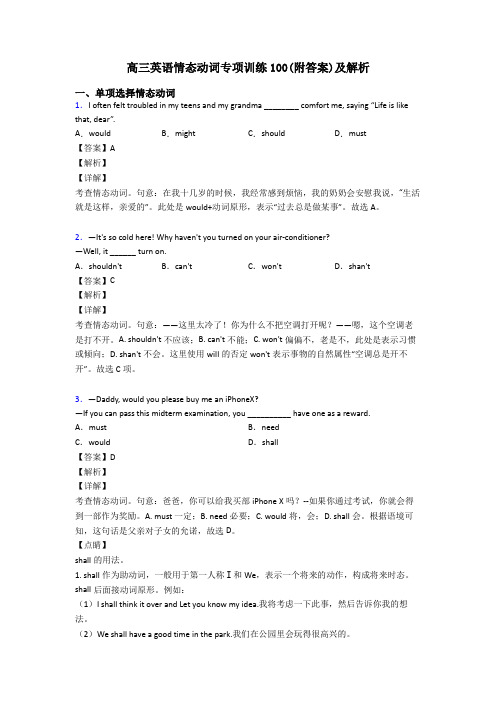 高三英语情态动词专项训练100(附答案)及解析