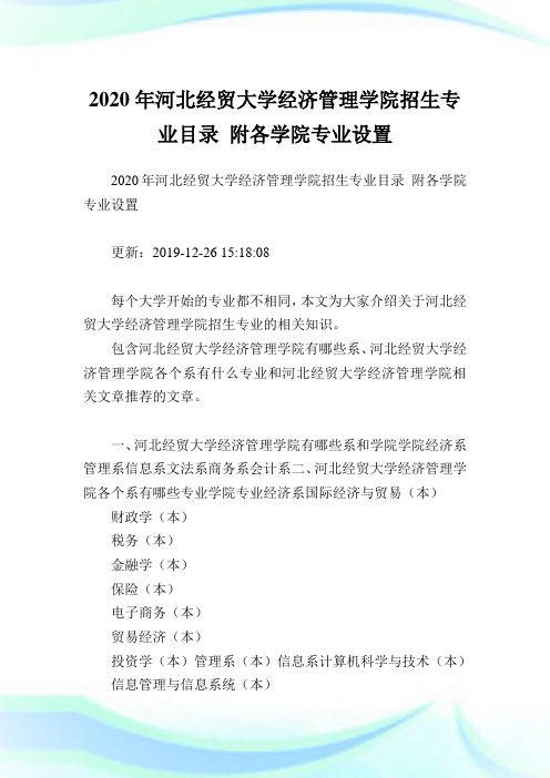 2020年河北经贸大学经济管理学院招生专业目录 附各学院专业设置 .doc