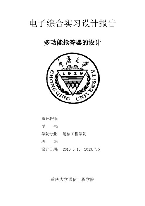 四路多功能抢答器设计报告