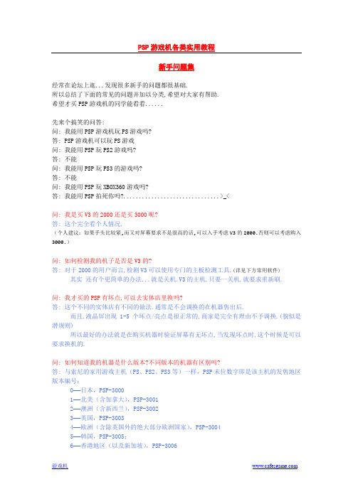 psp游戏机常用教程