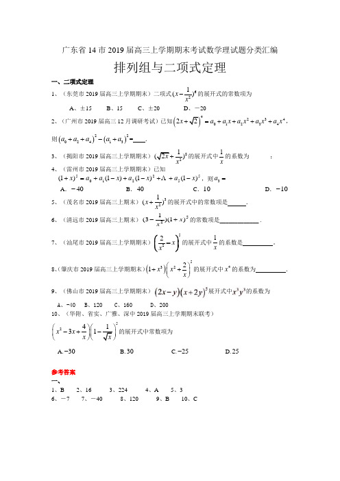 广东省14市2019届高三上期末理试题分类汇编：排列组合与二项式定理