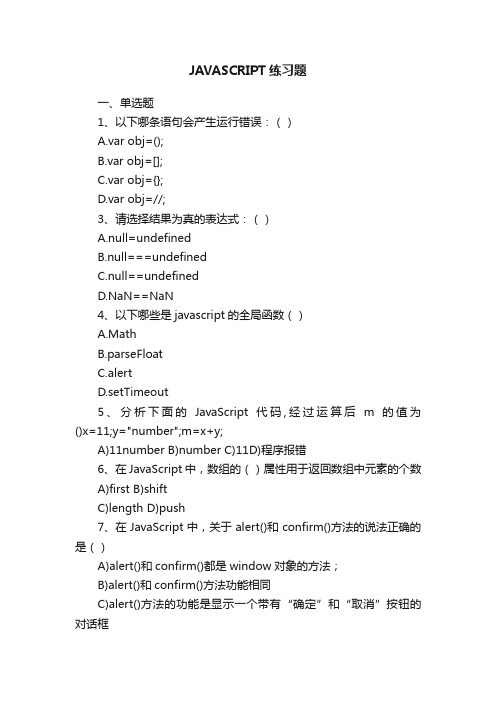 JAVASCRIPT练习题