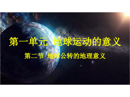 2022-2023学年鲁教版高中地理选择性必修一课件1-2 地球公转的地理意义 (30张) (2)