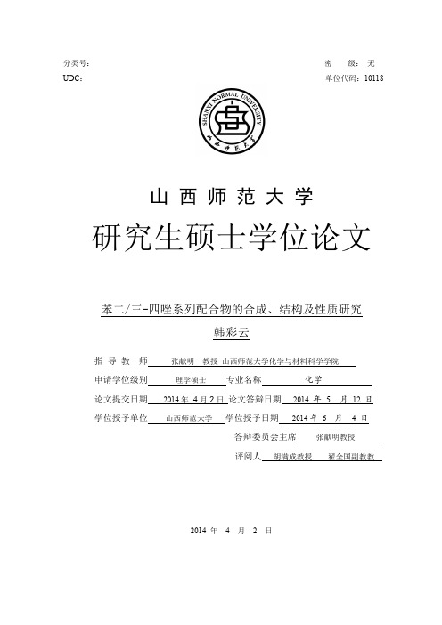 苯二_三-四唑系列配合物的合成、结构及性质研究