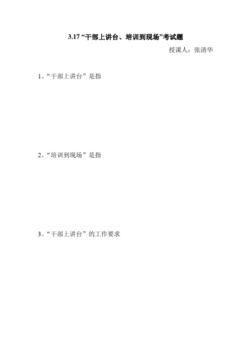 3.17 “干部上讲台、培训到现场”考试题