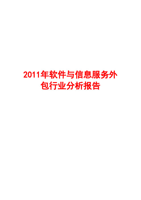 软件与信息服务外包行业分析报告2011