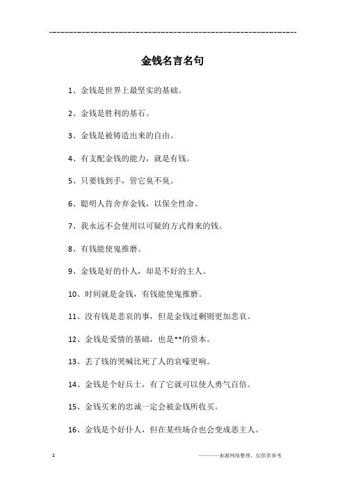 金钱名言名句