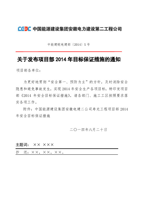 安徽电建项目部安健环年度目标指标保证措施
