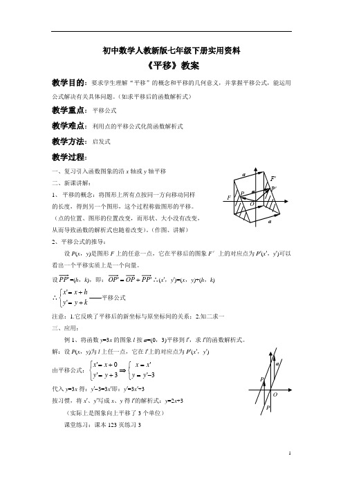 初中数学人教新版七年级下册5.4 平移 教案1(下)