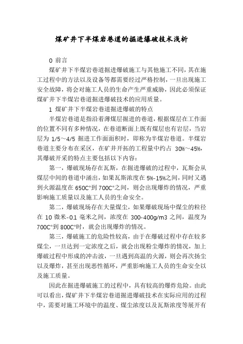 煤矿井下半煤岩巷道的掘进爆破技术浅析