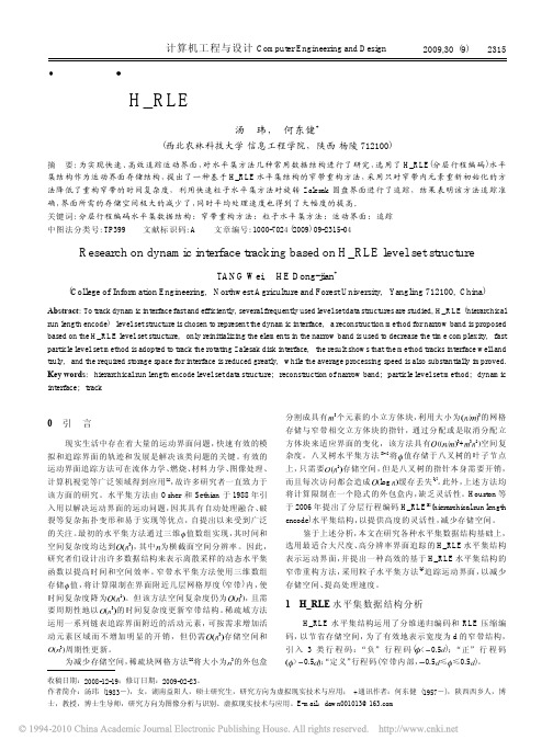 运动界面追踪A题资料：基于H_RLE水平集结构的运动界面追踪研究