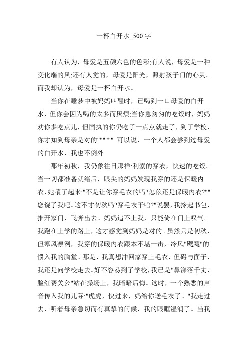 一杯白开水_500字