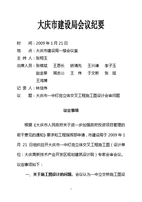 大庆市建设局会议纪要