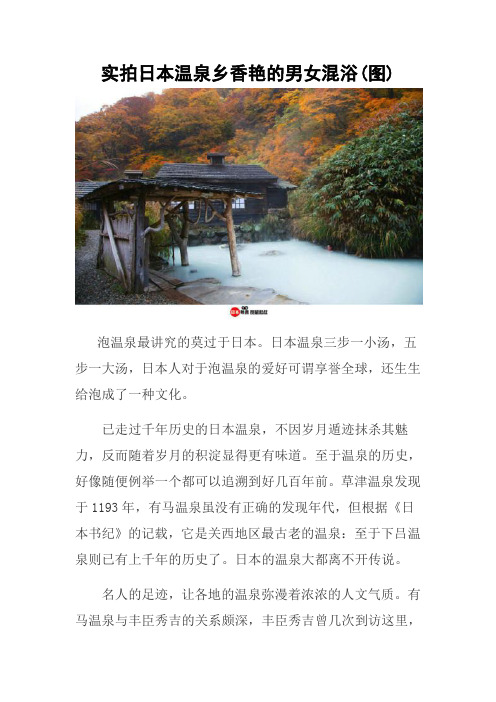 实拍日本温泉乡香艳的男女混浴