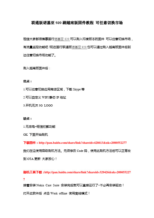 联通版诺基亚920刷越南版固件教程 可任意切换市场