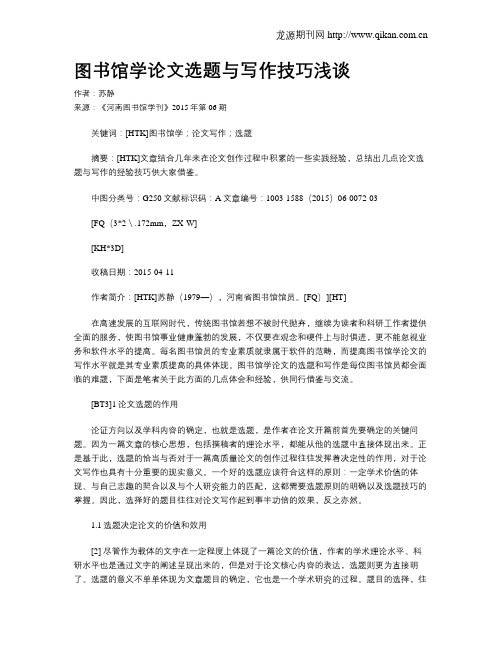 图书馆学论文选题与写作技巧浅谈