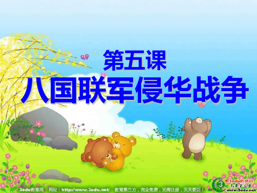 八年级历史八国联军侵华战争1(1)