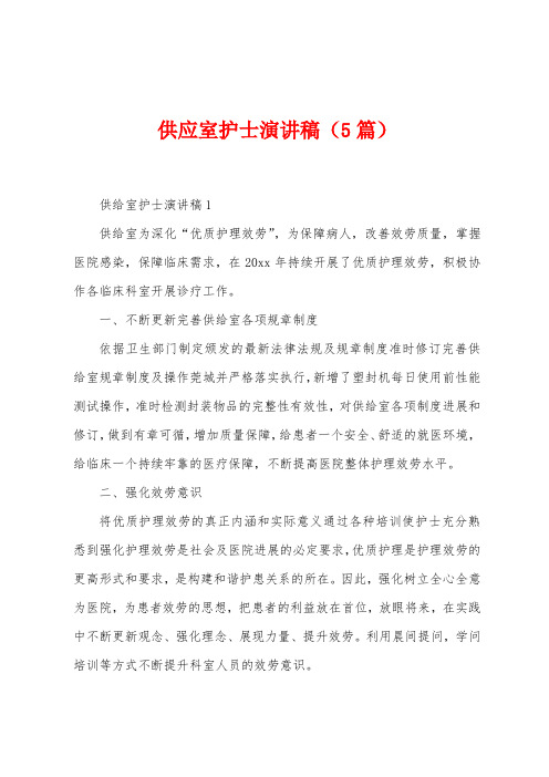 供应室护士演讲稿(5篇)