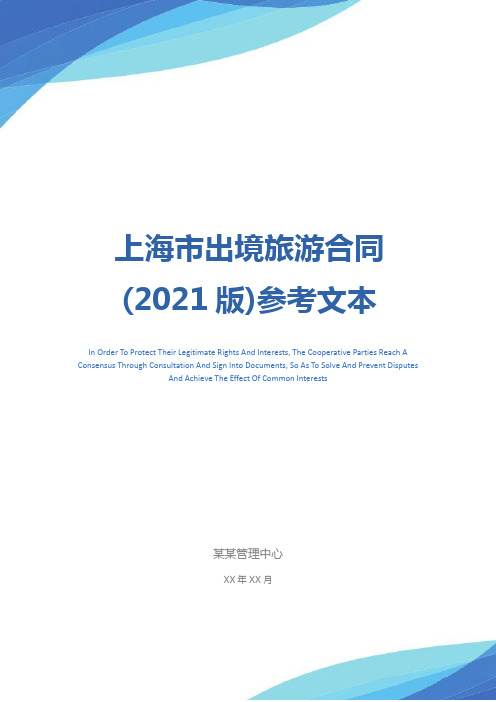 上海市出境旅游合同(2021版)参考文本