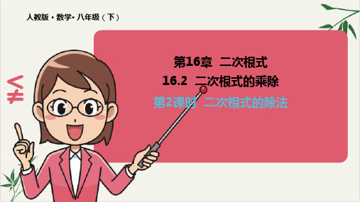人教版《二次根式的乘除》PPT初中数学ppt