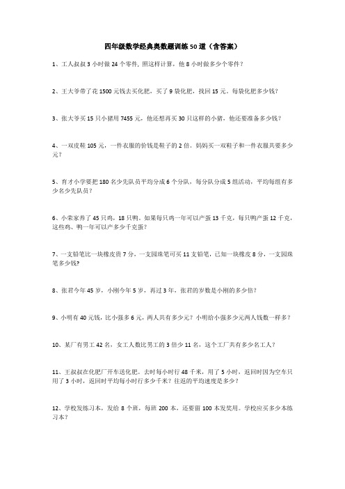 四年级数学经典奥数题训练50道(含答案)