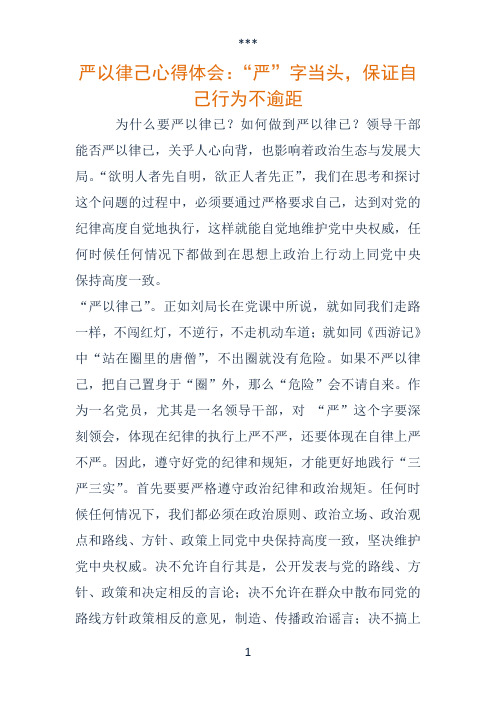 严以律己心得体会__严_字当头,保证自己行为不逾距