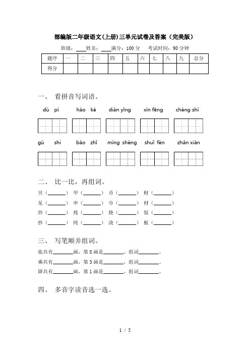 部编版二年级语文(上册)三单元试卷及答案(完美版)