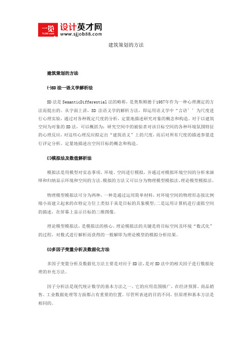建筑策划的方法